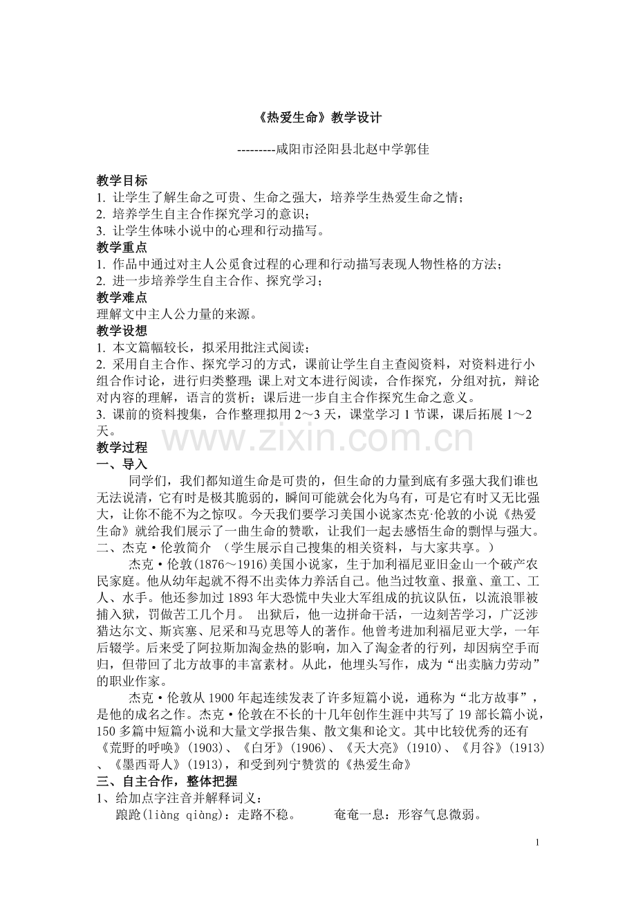 郭佳《热爱生命》教学设计.doc_第1页