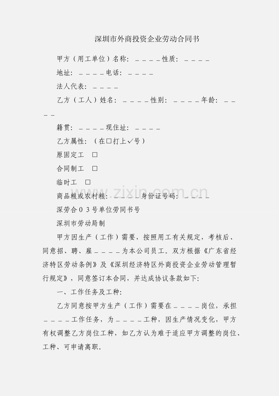 深圳市外商投资企业劳动合同书.docx_第1页