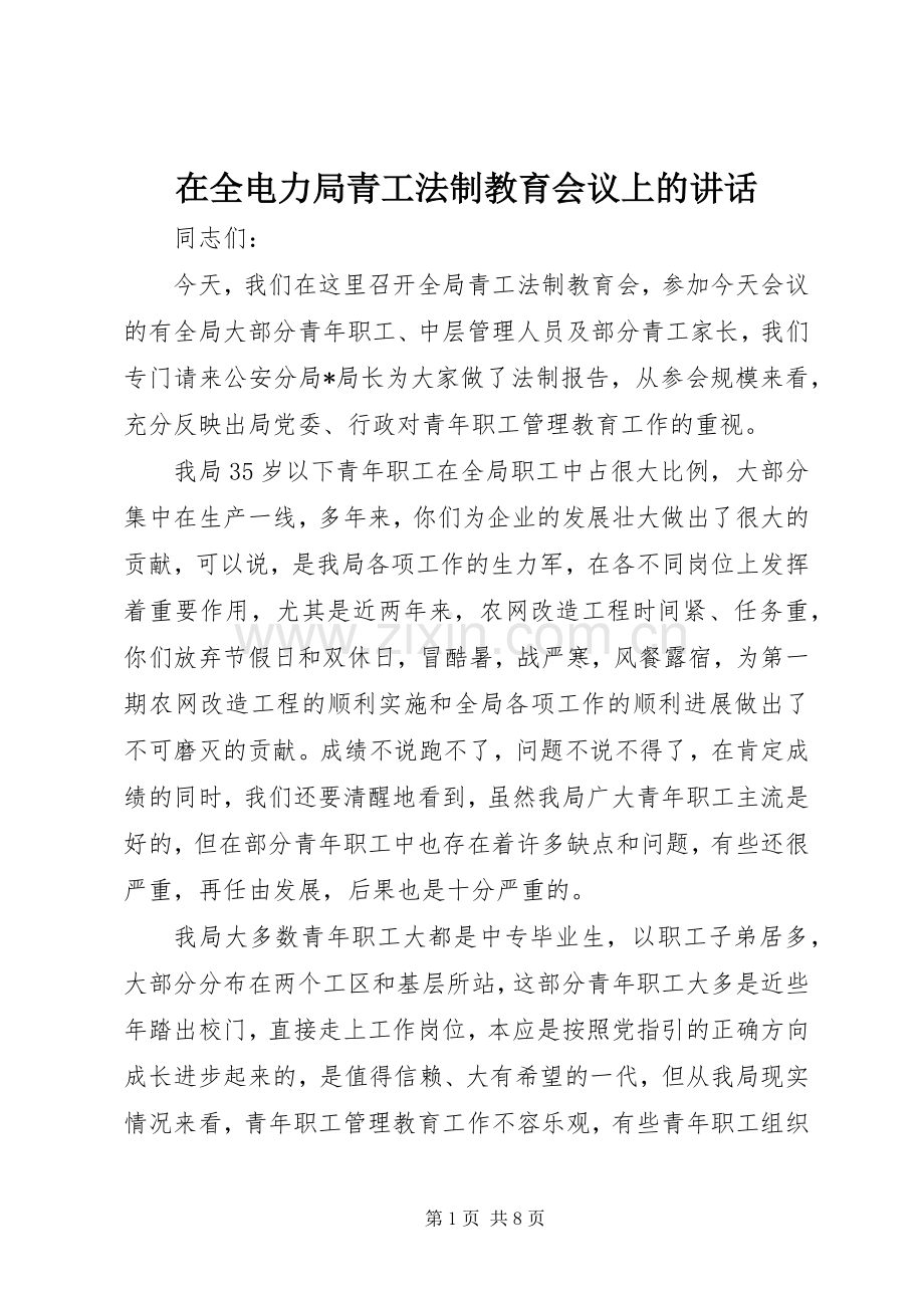 在全电力局青工法制教育会议上的讲话.docx_第1页