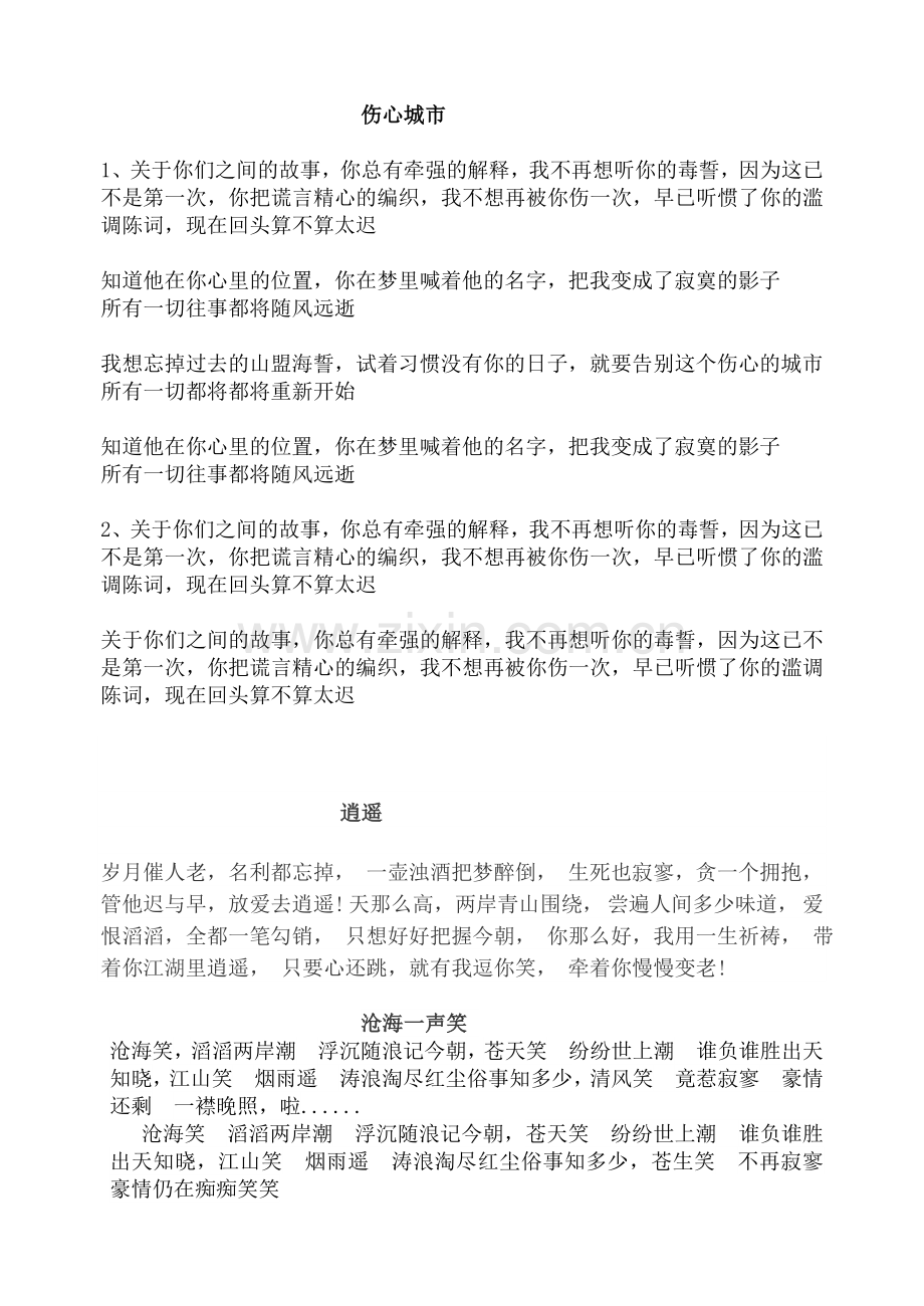 伤心城市, 逍遥,爱得太深忘了痛歌词.doc_第1页