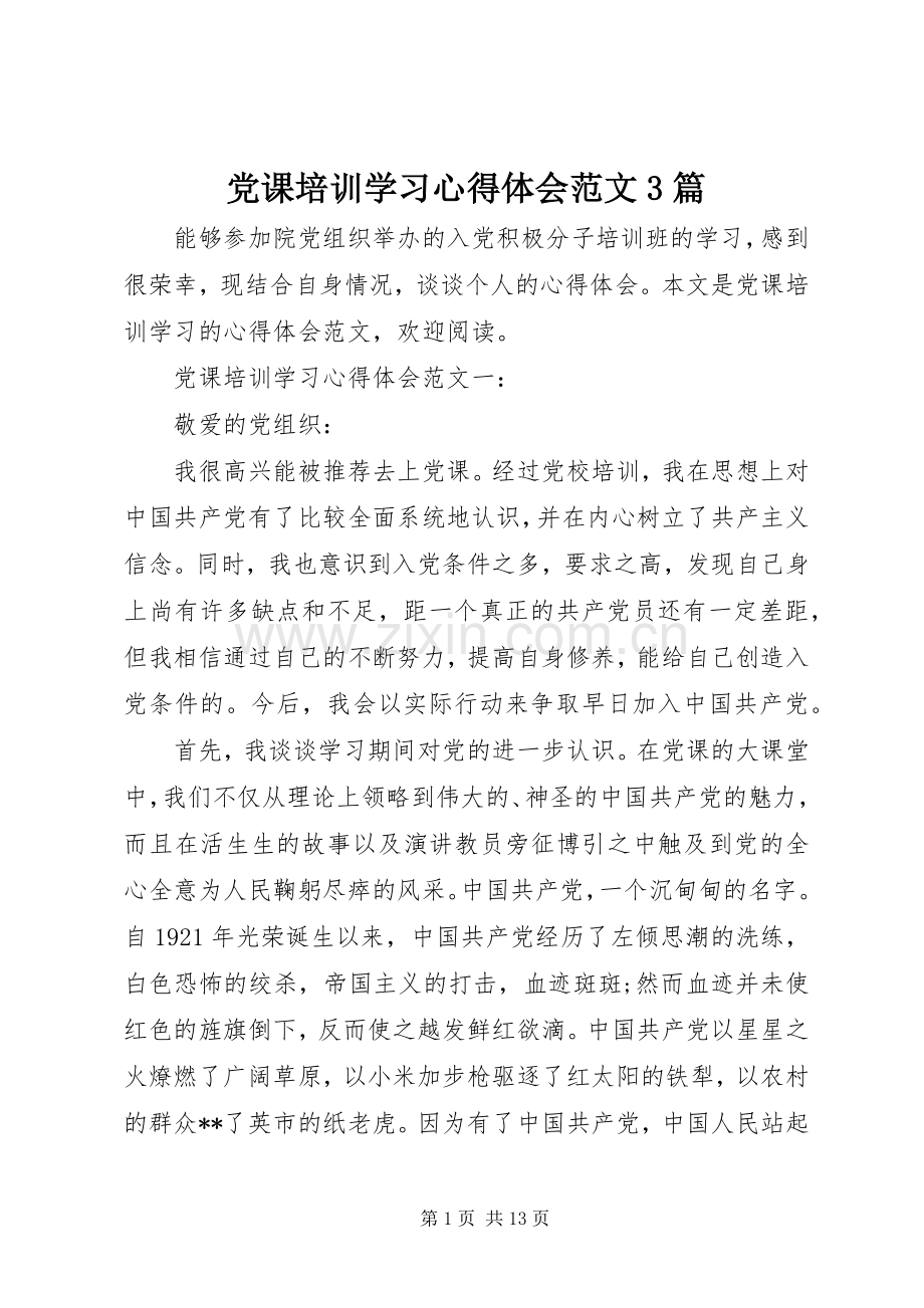 党课培训学习心得体会范文3篇.docx_第1页