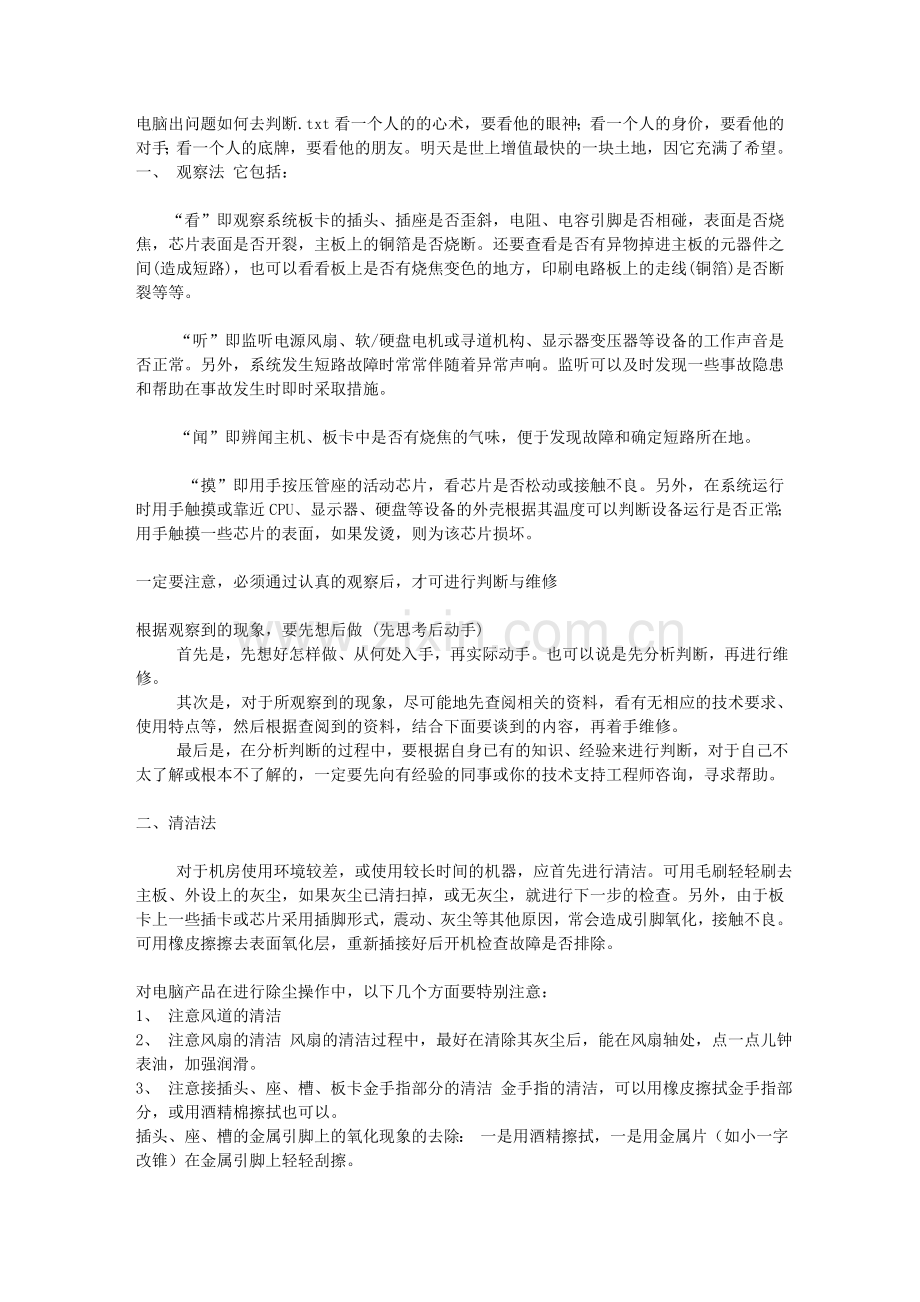 电脑出问题如何去判断.doc_第1页