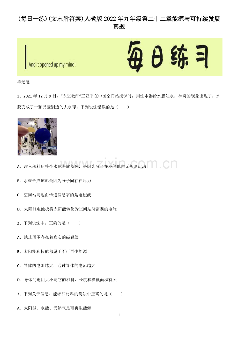 (文末附答案)人教版2022年九年级第二十二章能源与可持续发展真题.pdf_第1页