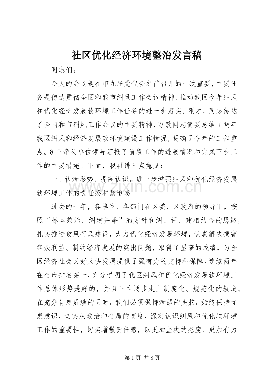 社区优化经济环境整治发言稿.docx_第1页
