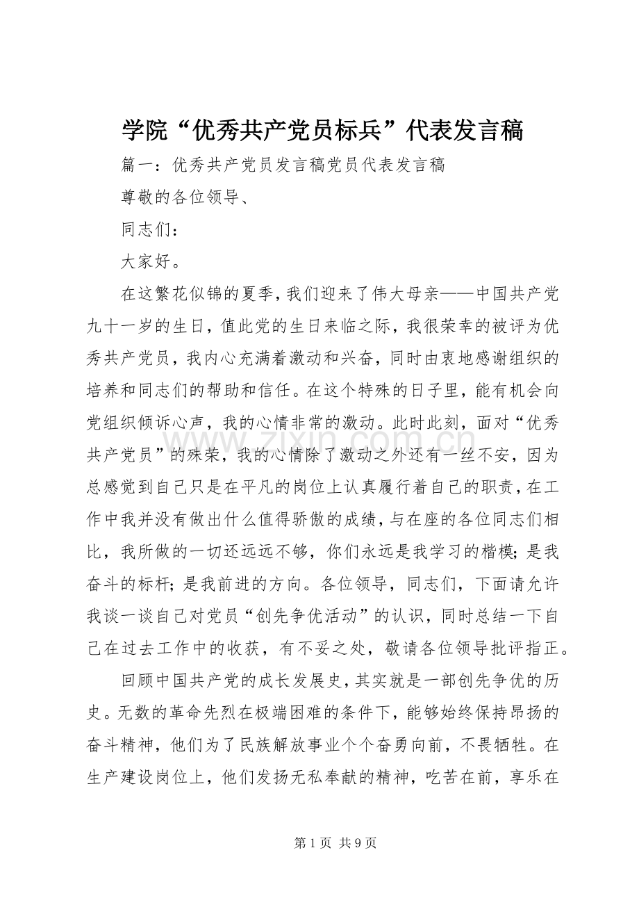 学院“优秀共产党员标兵”代表发言稿.docx_第1页