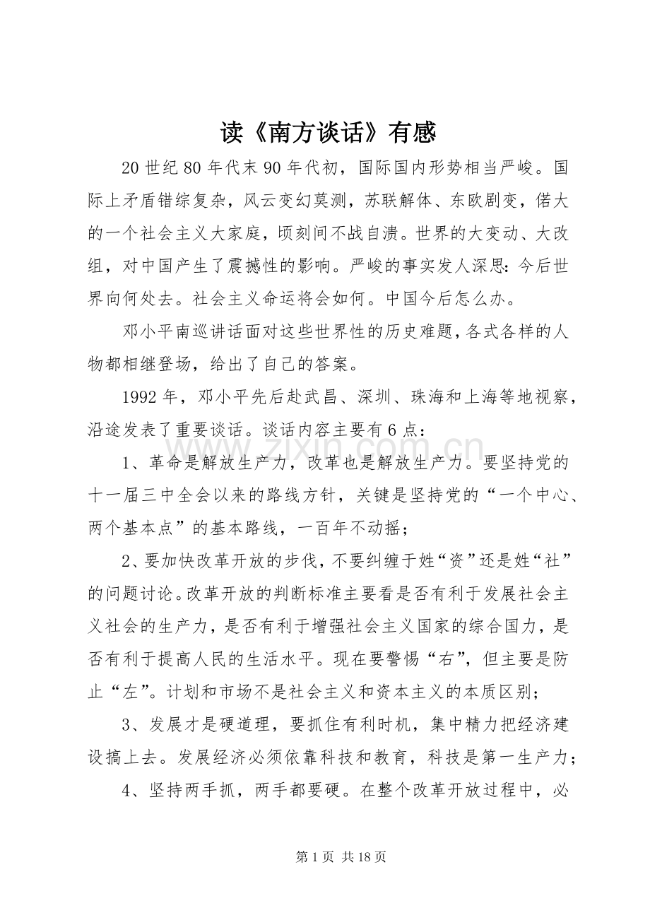读《南方谈话》有感.docx_第1页