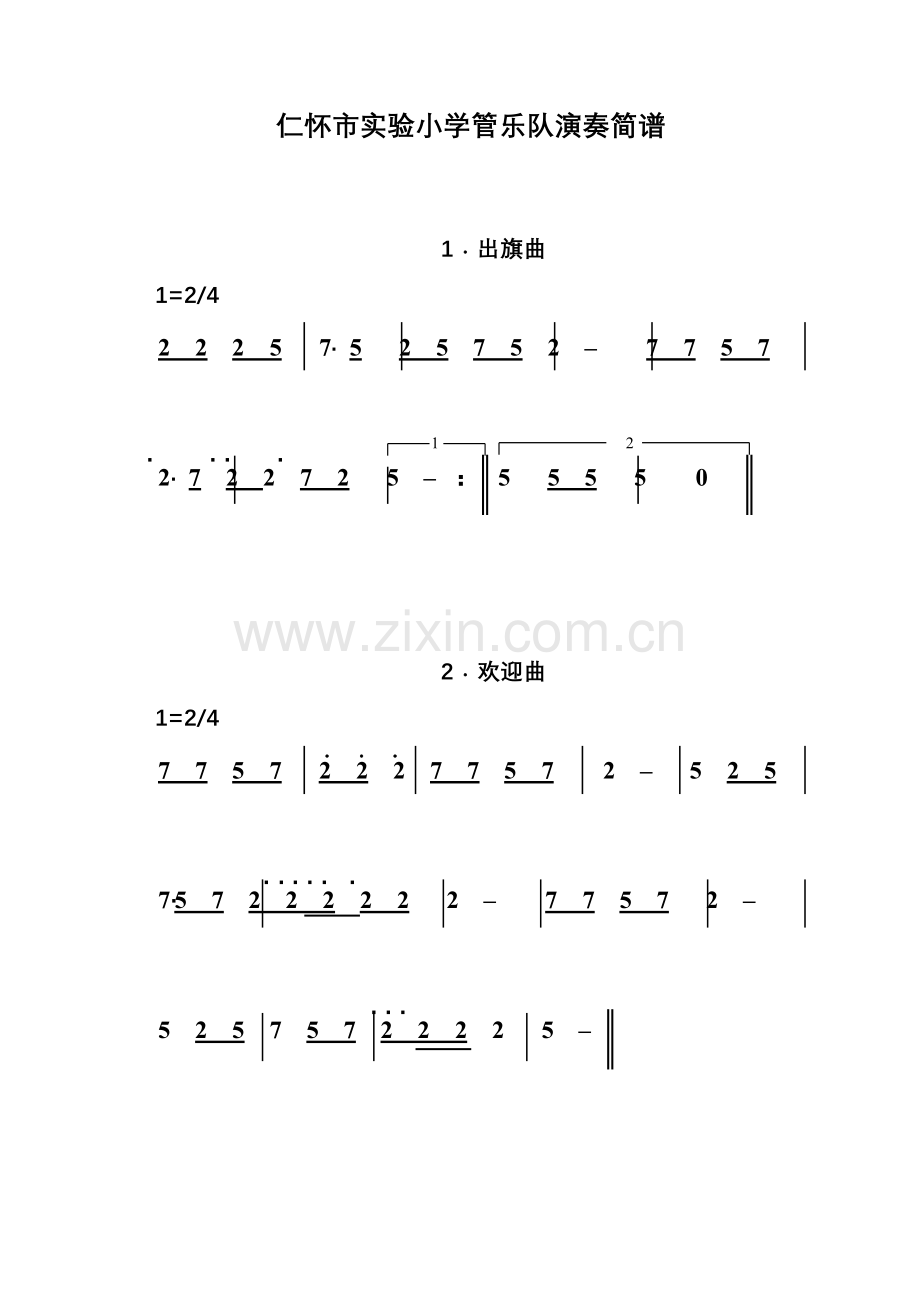 仁怀市实验小学管乐队曲谱.doc_第1页