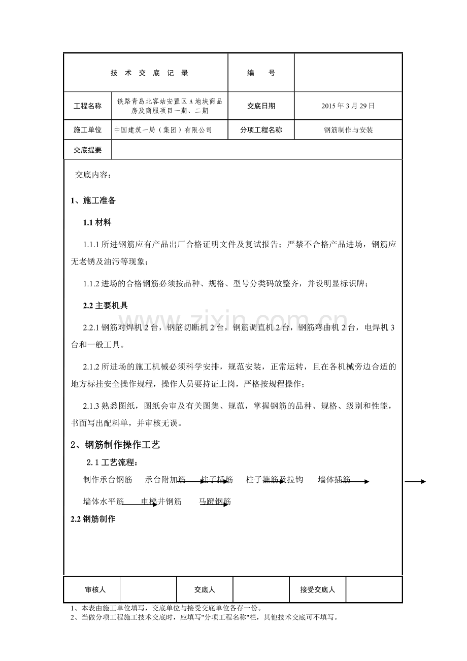 基础底板钢筋制作与安装技术交底.docx_第1页