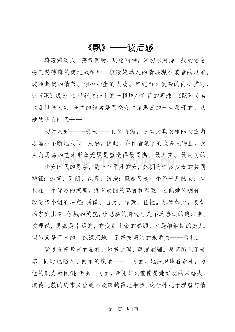 《飘》——读后感.docx_第1页