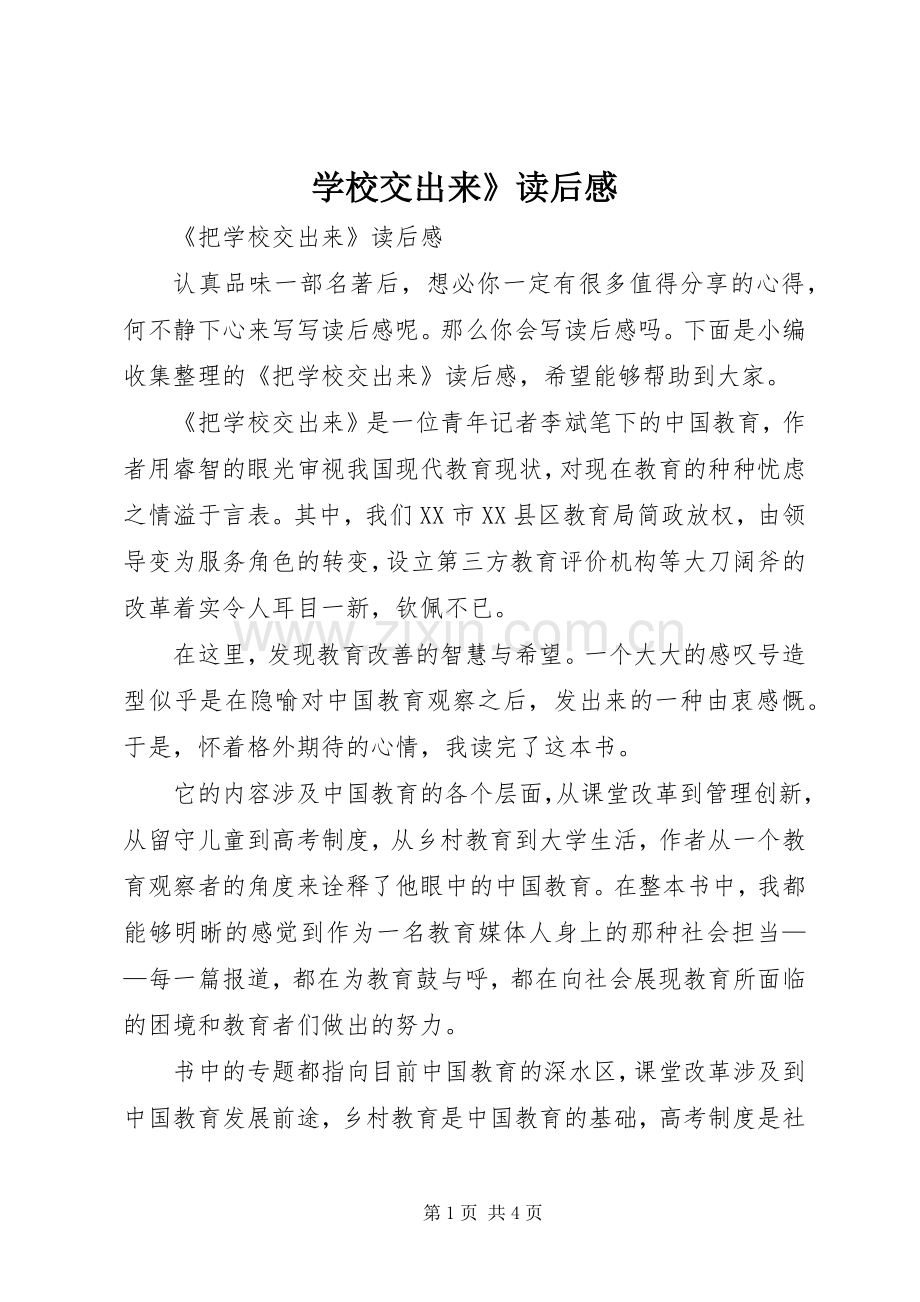 学校交出来》读后感.docx_第1页