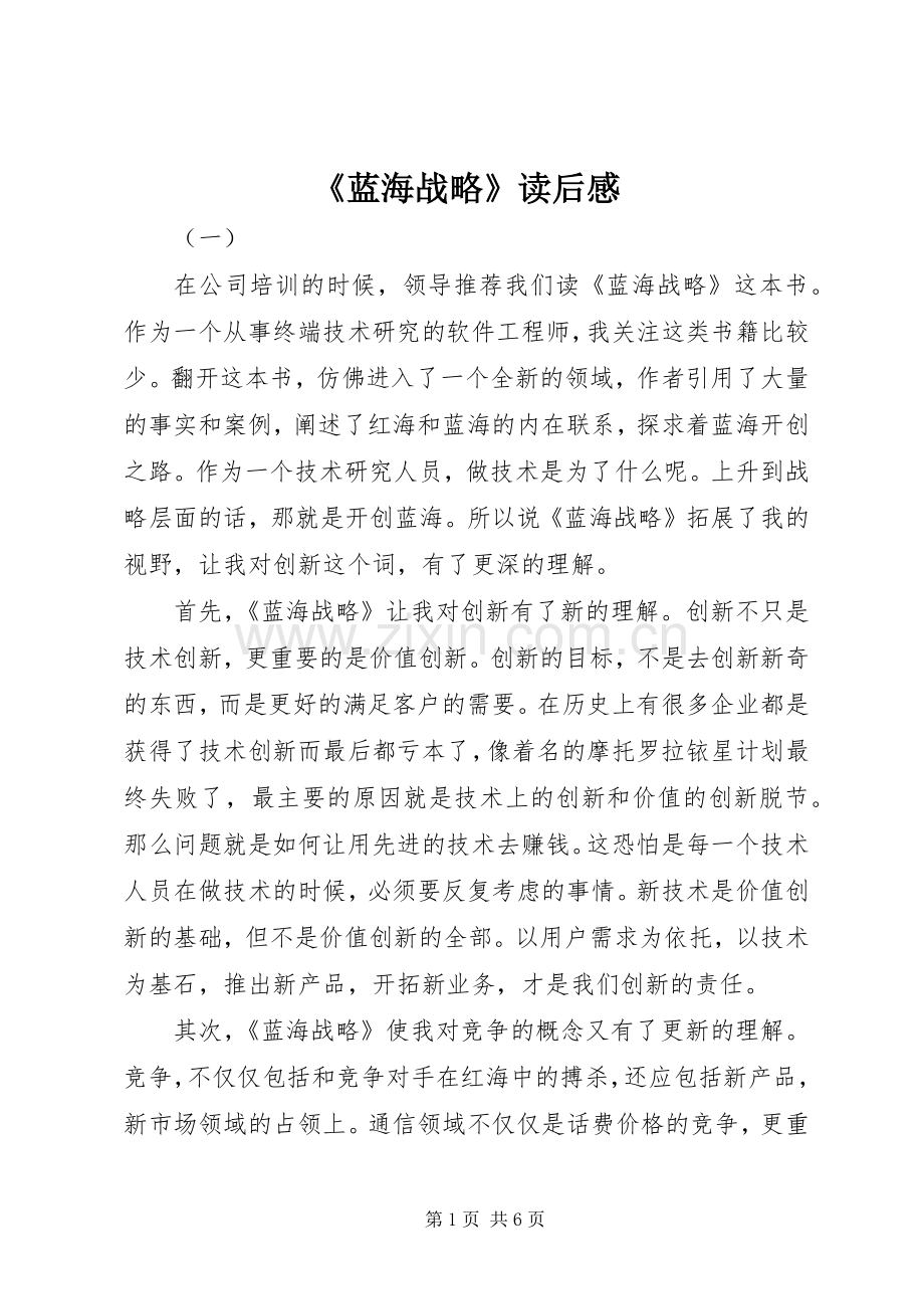 《蓝海战略》读后感.docx_第1页