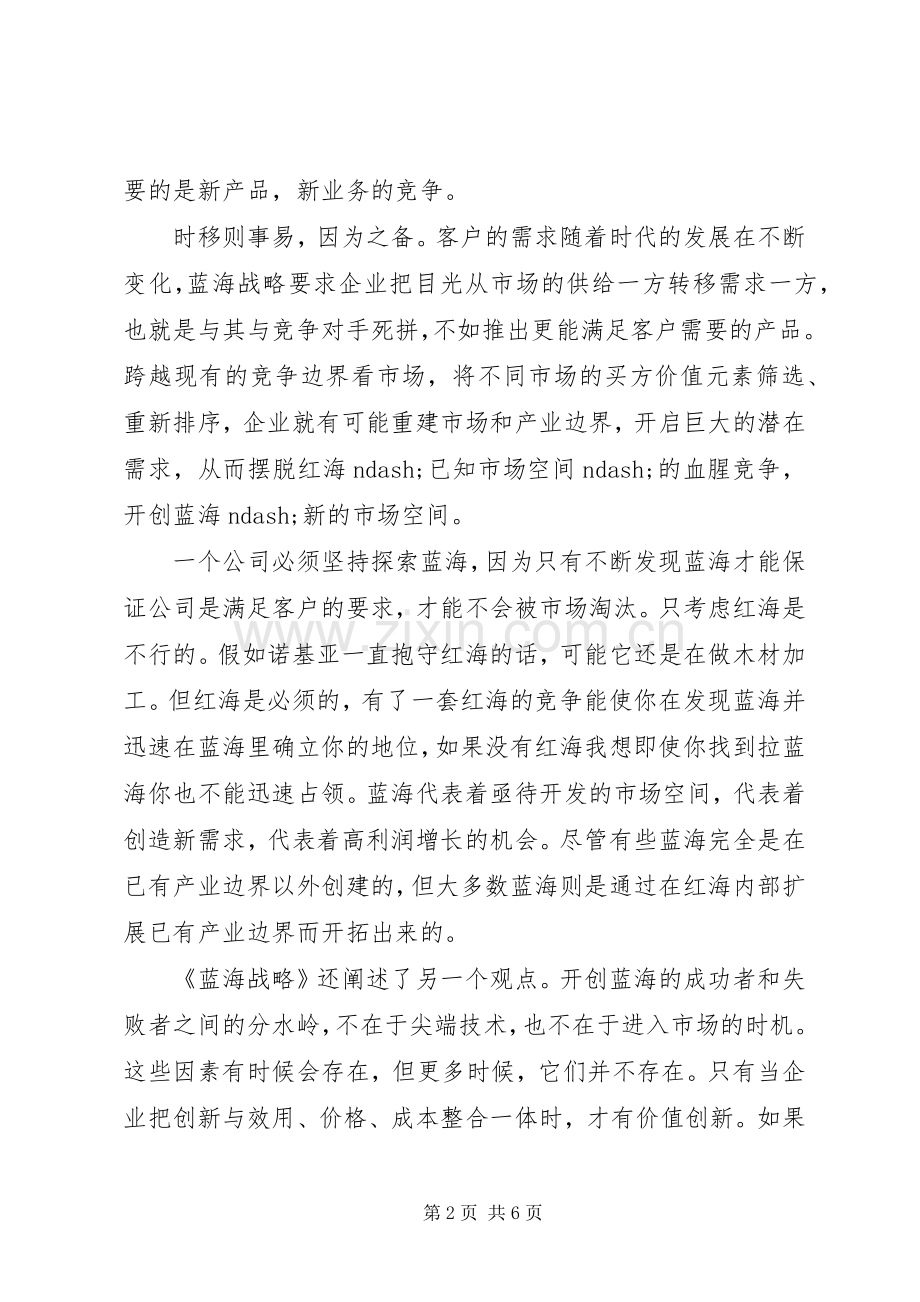 《蓝海战略》读后感.docx_第2页