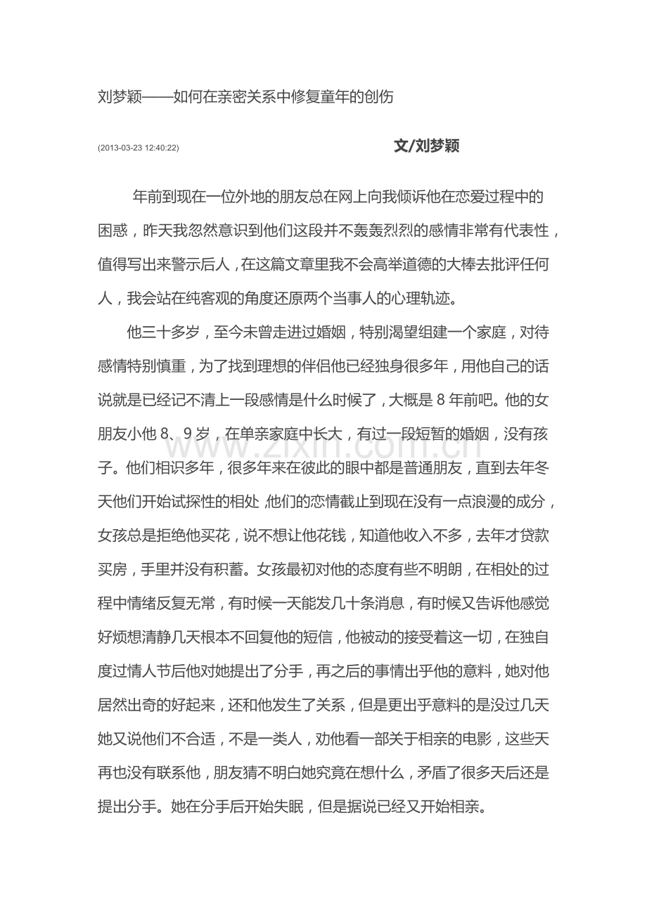刘梦颖-如何在亲密关系中修复童年的创伤.docx_第1页