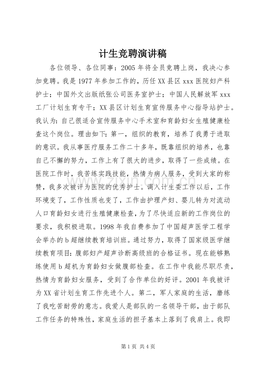 计生竞聘演讲稿.docx_第1页