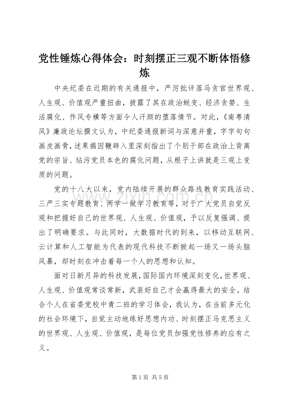 党性锤炼心得体会：时刻摆正三观不断体悟修炼.docx_第1页