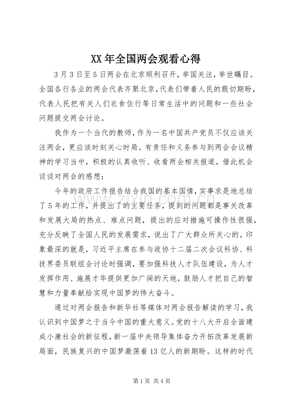 XX年全国两会观看心得.docx_第1页