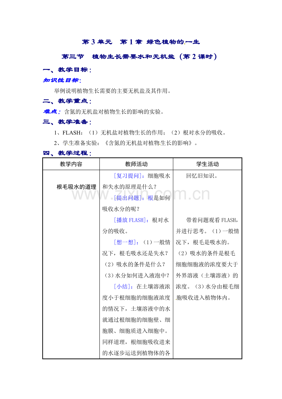 第3单元--第1章-绿色植物的.doc_第1页