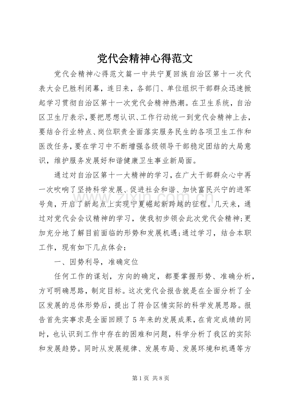 党代会精神心得范文.docx_第1页
