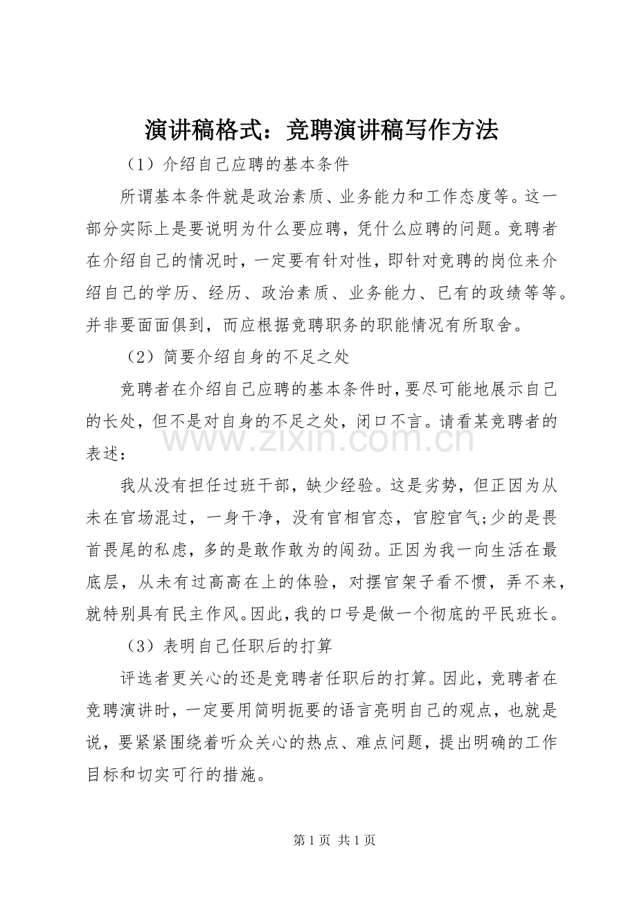 演讲稿格式：竞聘演讲稿写作方法.docx_第1页