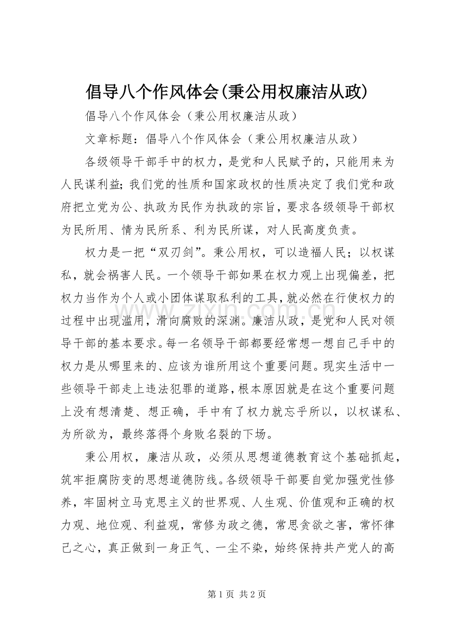 倡导八个作风体会(秉公用权廉洁从政).docx_第1页