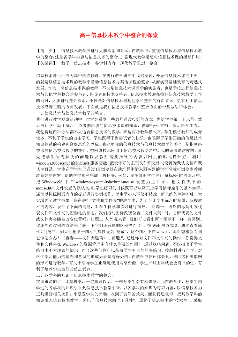 高中信息技术教学论文-高中信息技术教学中整合的探索.doc_第1页