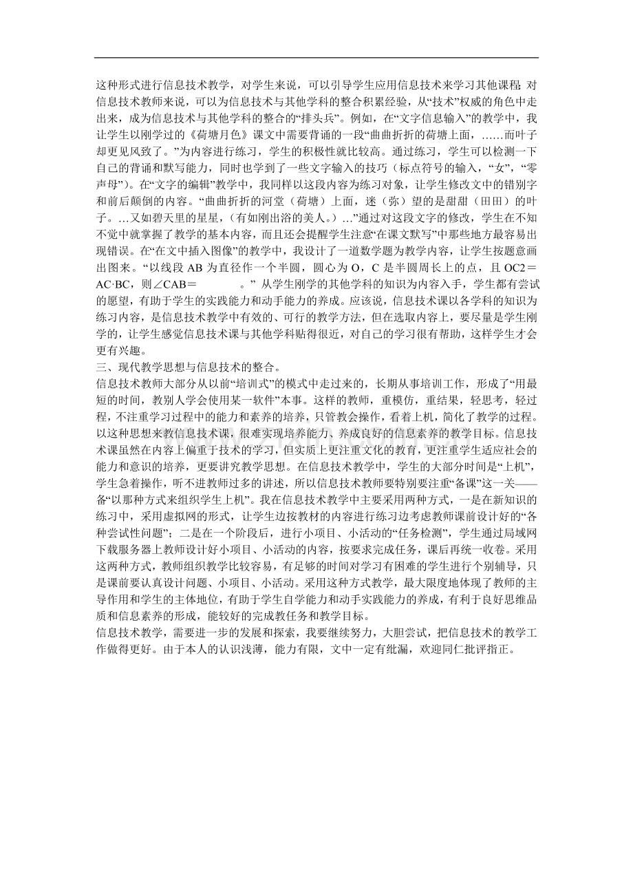 高中信息技术教学论文-高中信息技术教学中整合的探索.doc_第2页