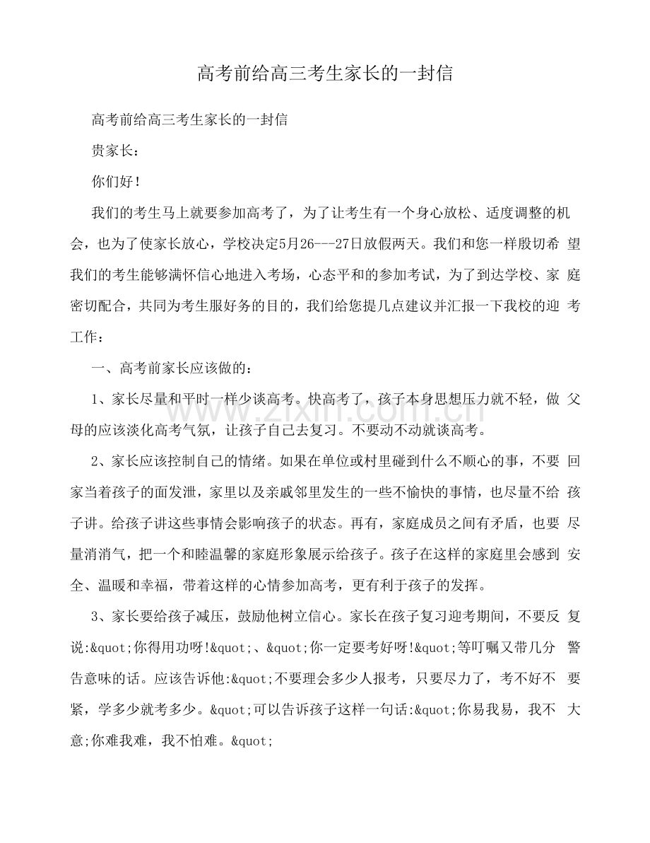 高考前给高三考生家长的一封信.docx_第1页