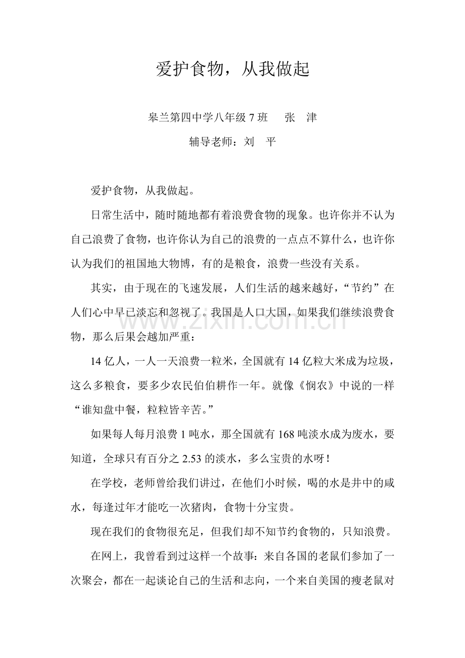 爱护食物-从我做起---张津.doc_第1页