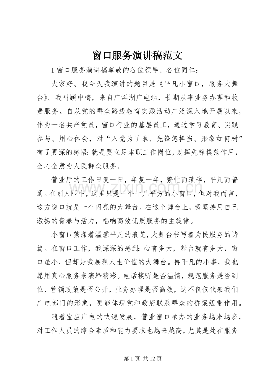 窗口服务演讲稿范文.docx_第1页