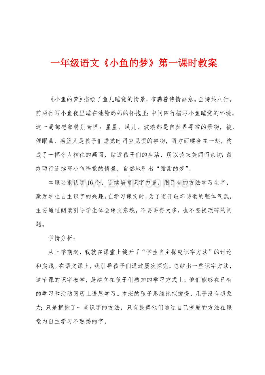 一年级语文《小鱼的梦》第一课时教案.doc_第1页