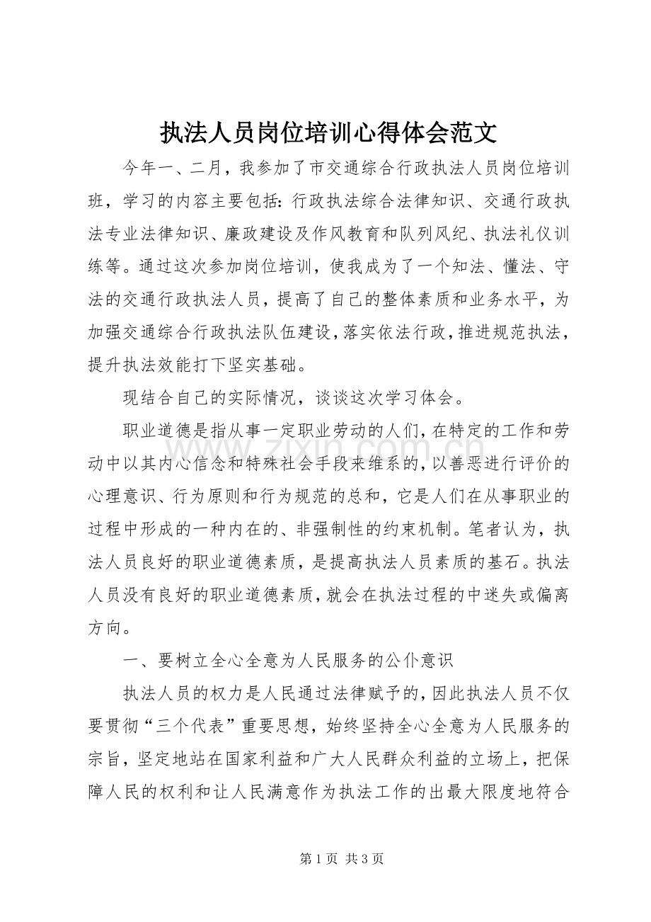 执法人员岗位培训心得体会范文.docx_第1页