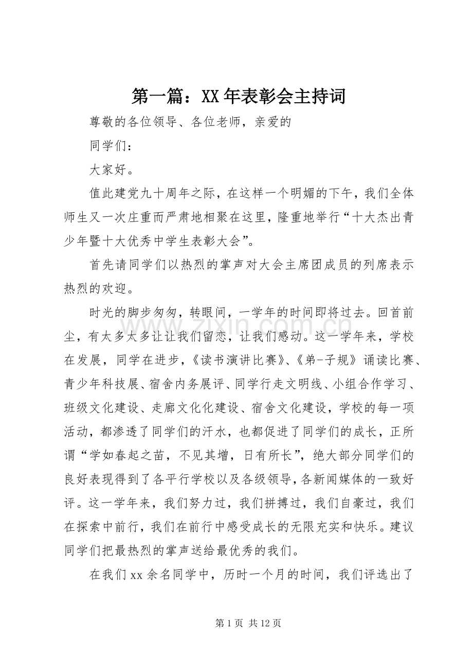 第一篇：XX年表彰会主持词.docx_第1页