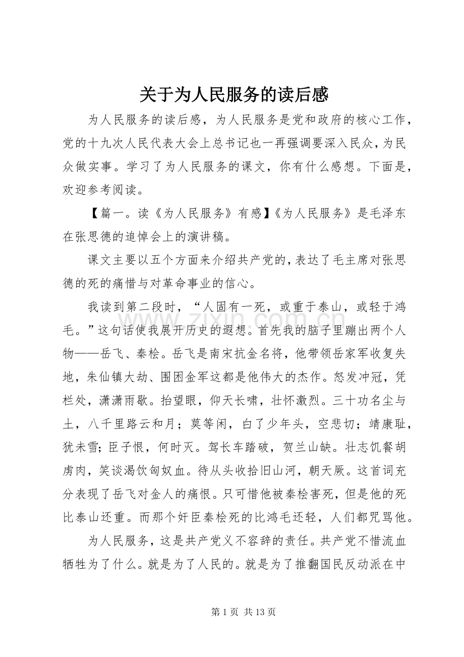 关于为人民服务的读后感.docx_第1页