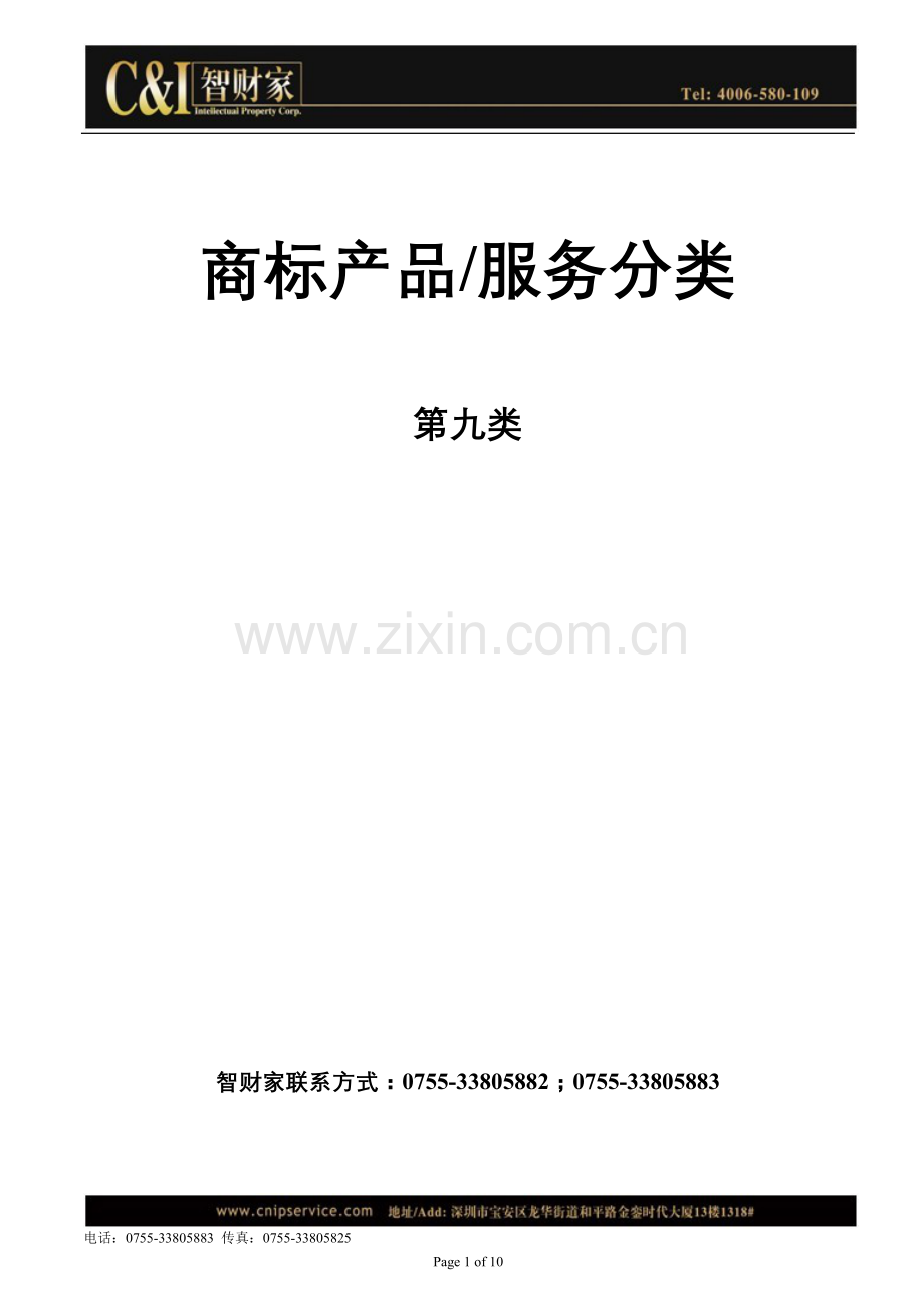 商标第9类 -.doc_第1页