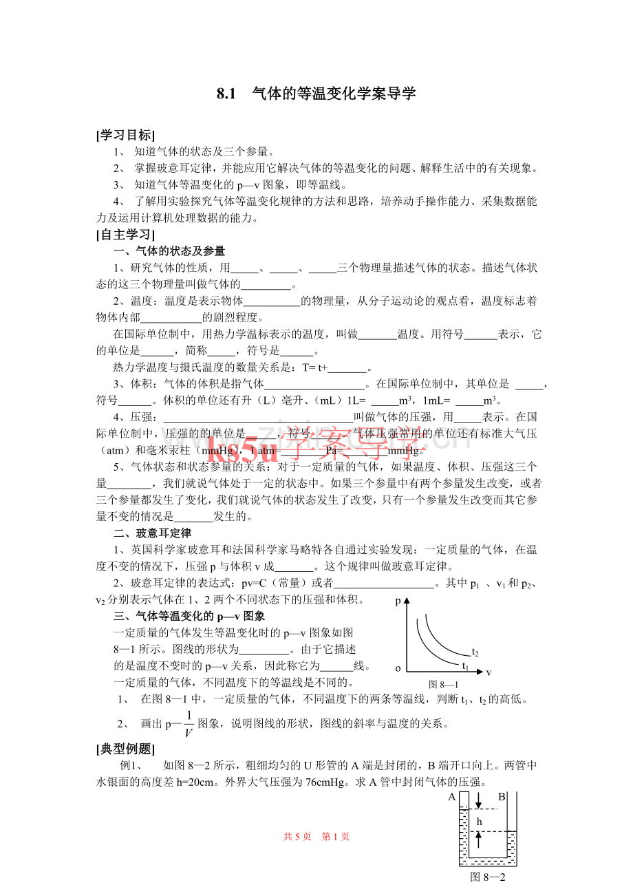 选修3-3：气体的等温变化(新人教版).doc_第1页