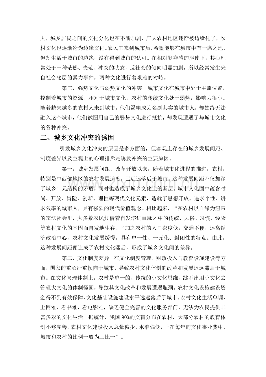 城镇化中城乡文化的冲突和融合.doc_第2页