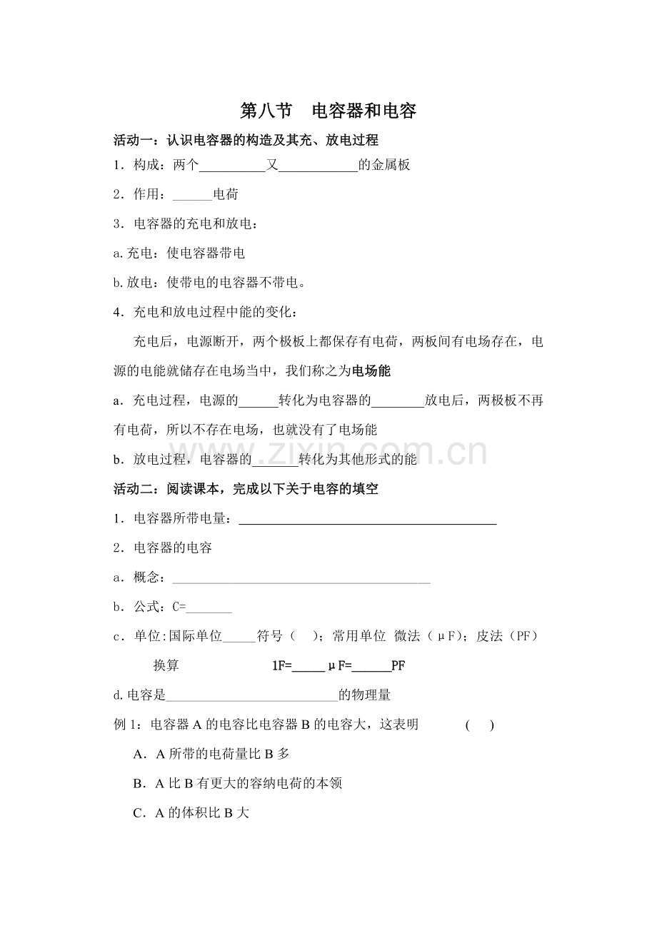 第八节电容器和电容.doc_第1页