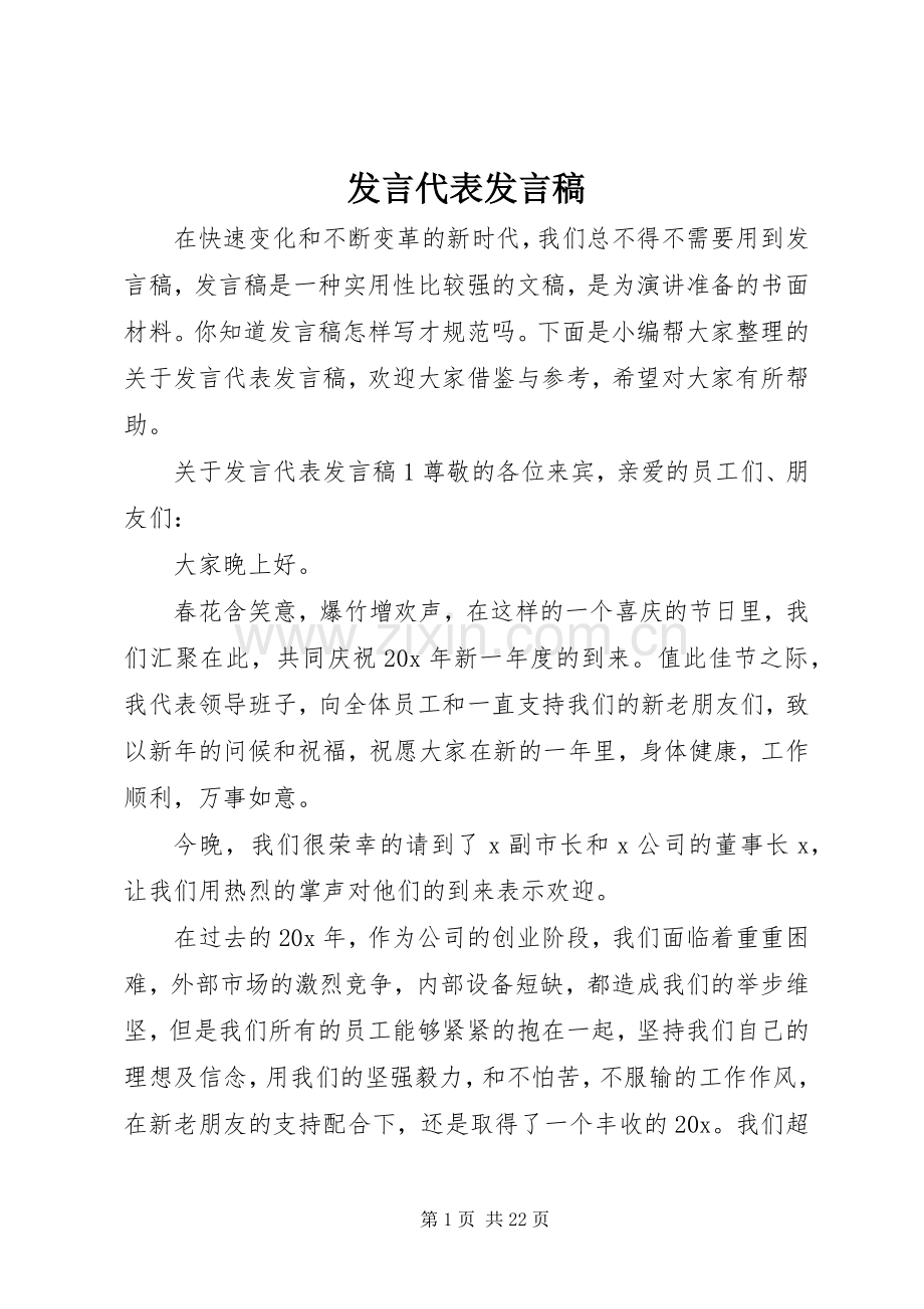 发言代表发言稿.docx_第1页