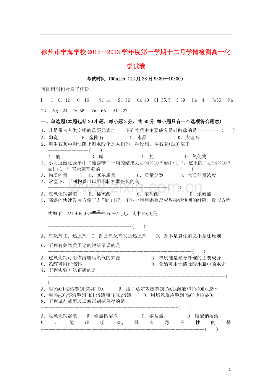 江苏省徐州市2012-2013学年高一化学12月月考试题(无答案)苏教版.doc_第1页