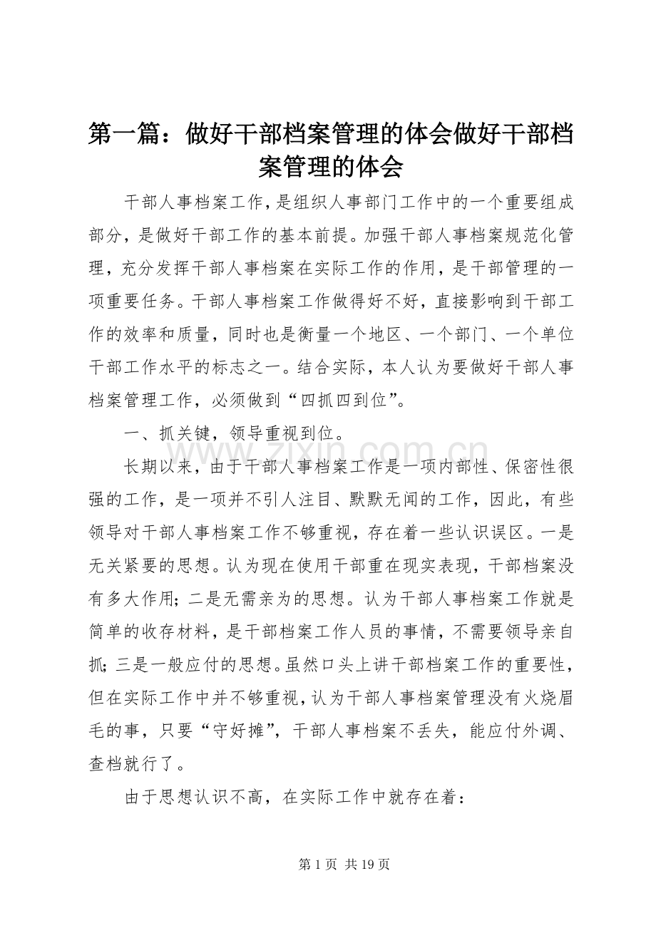 第一篇：做好干部档案管理的体会做好干部档案管理的体会.docx_第1页