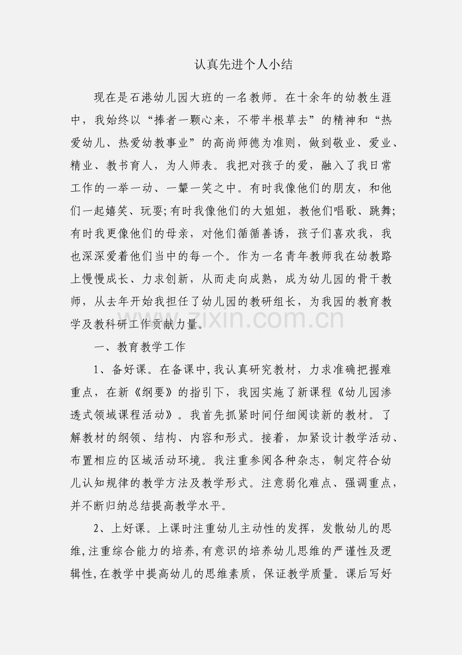 认真先进个人小结.docx_第1页