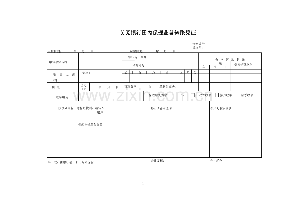 银行国内保理业务转账凭证.doc_第1页