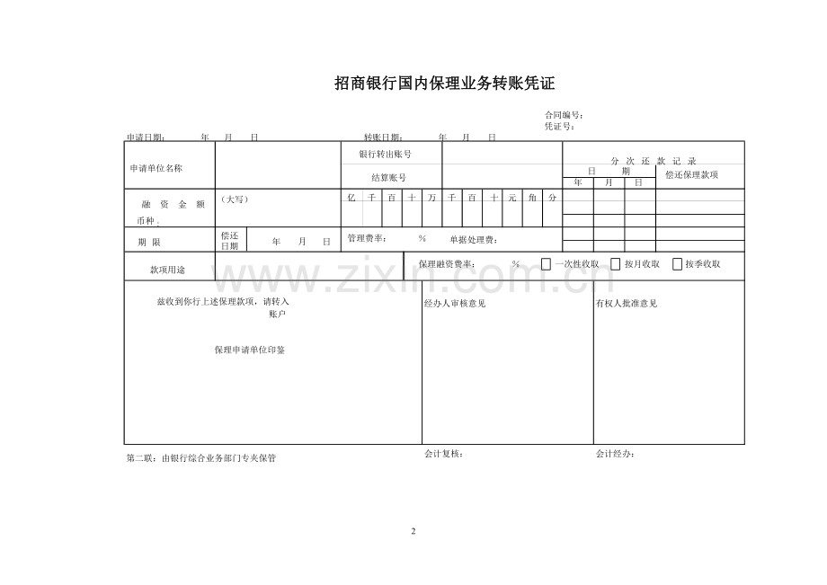 银行国内保理业务转账凭证.doc_第2页