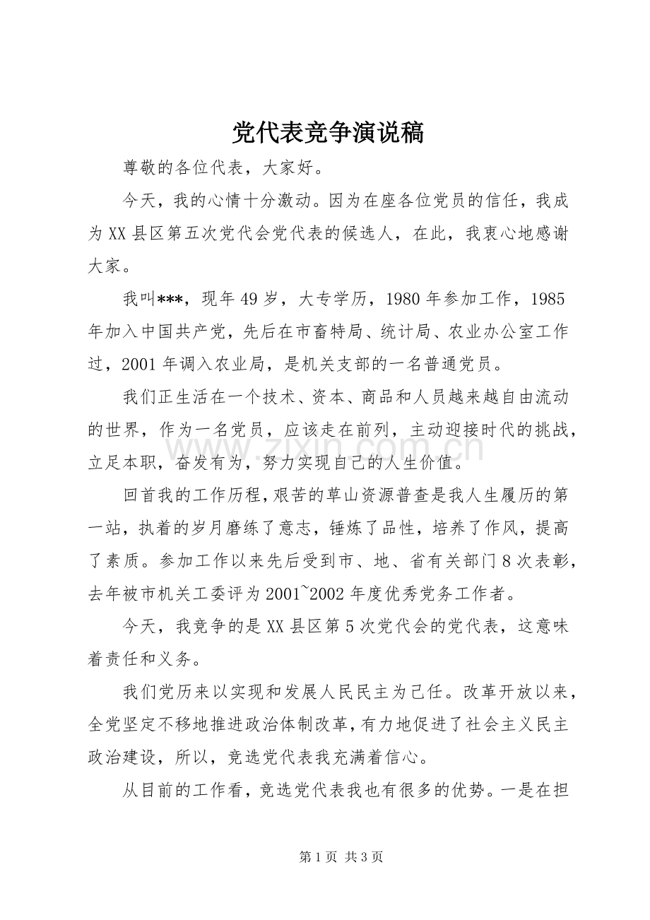 党代表竞争演说稿.docx_第1页