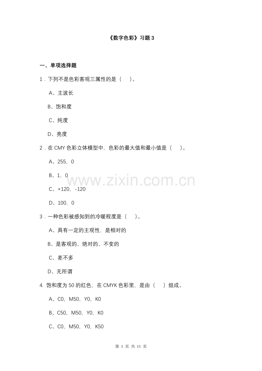 数字色彩习题3.doc_第1页