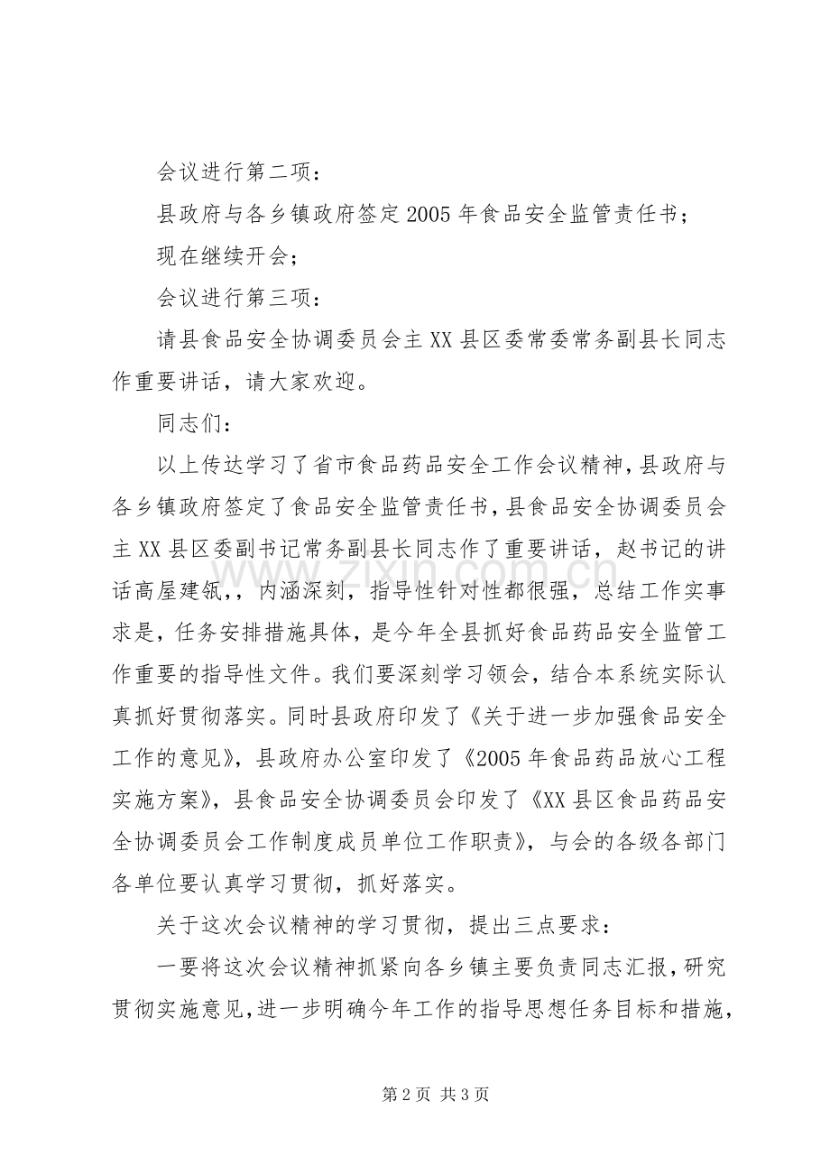 全县食品药品安全监管工作会议主持词.docx_第2页