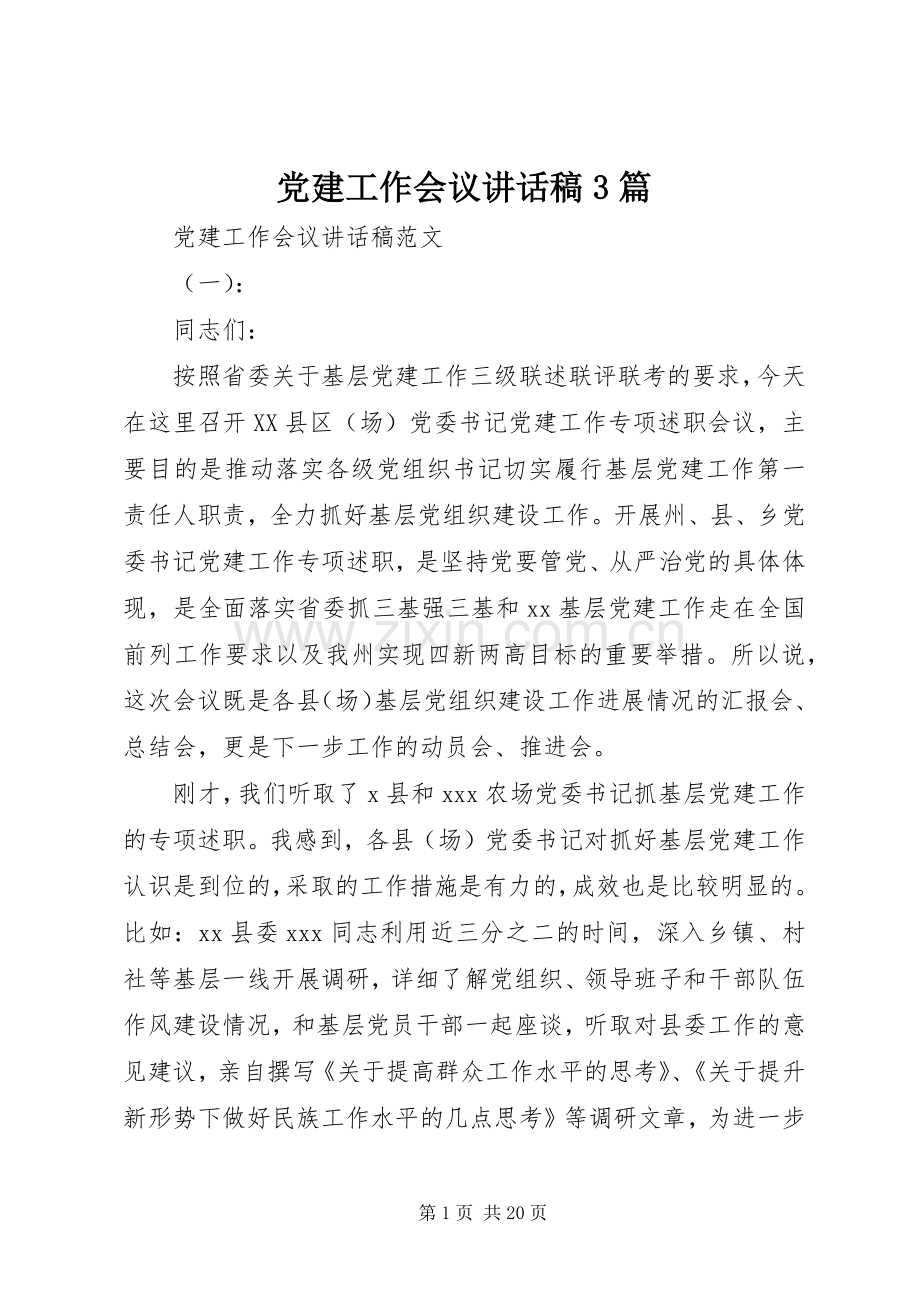 党建工作会议讲话稿3篇.docx_第1页
