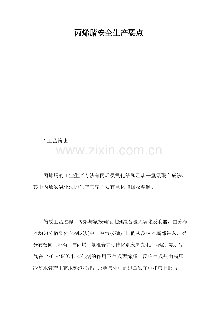 丙烯腈安全生产要点.docx_第1页