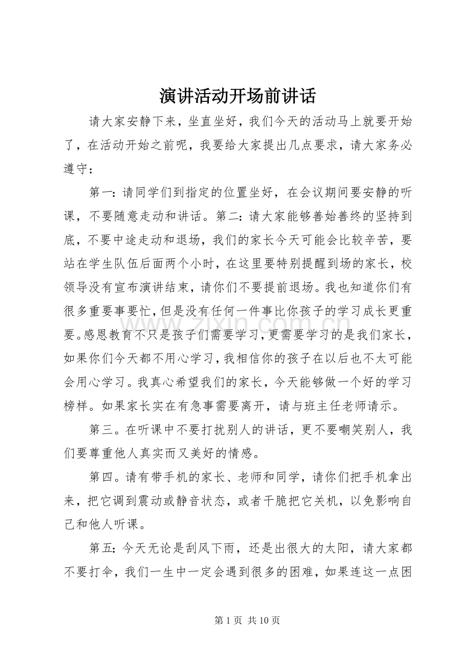 演讲活动开场前讲话.docx_第1页