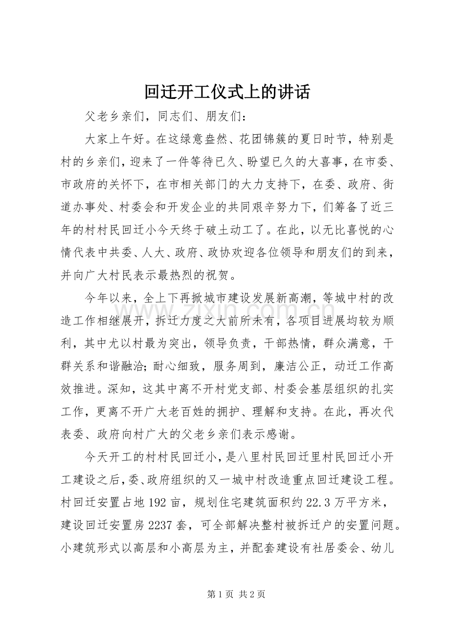 回迁开工仪式上的讲话.docx_第1页